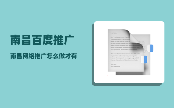 南昌百度推广（南昌网络推广怎么做才有实际效果）