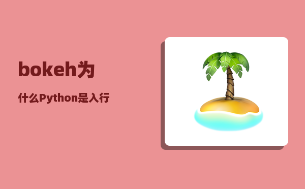 bokeh_为什么Python是入行人工智能的首选语言