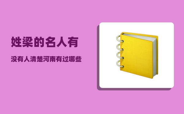 姓梁的名人_有没有人清楚河南有过哪些出名的罪犯