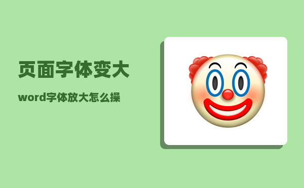 页面字体变大（word字体放大怎么操作）