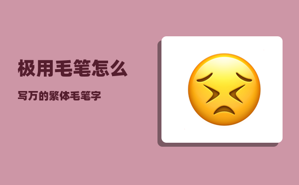 极用毛笔怎么写（万的繁体毛笔字）