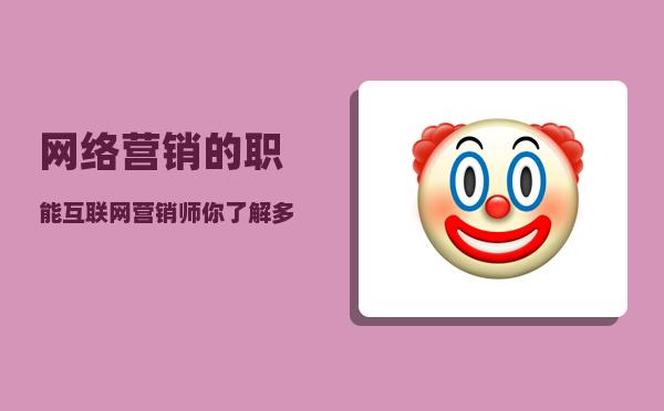 网络营销的职能（互联网营销师你了解多少）