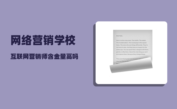 网络营销学校（互联网营销师含金量高吗）