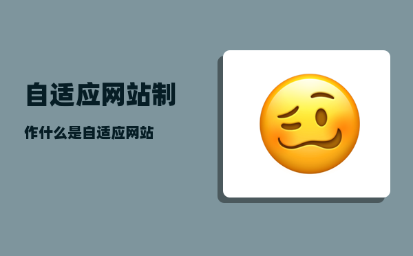 自适应网站制作（什么是自适应网站）