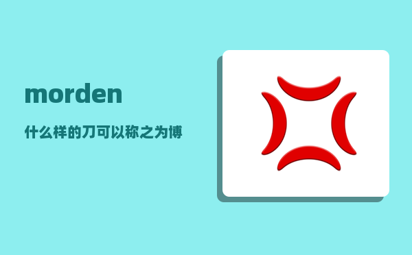 morden_什么样的刀可以称之为博伊刀