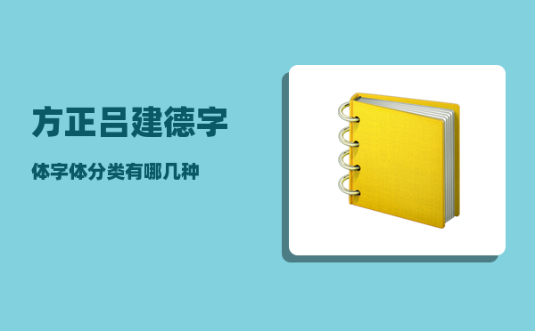 方正吕建德字体_字体分类有哪几种