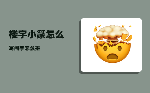 楼字小篆怎么写（阙字怎么拼）