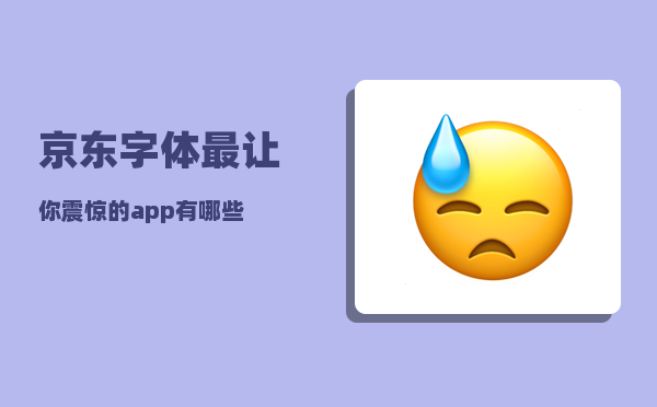 京东字体_最让你震惊的app有哪些