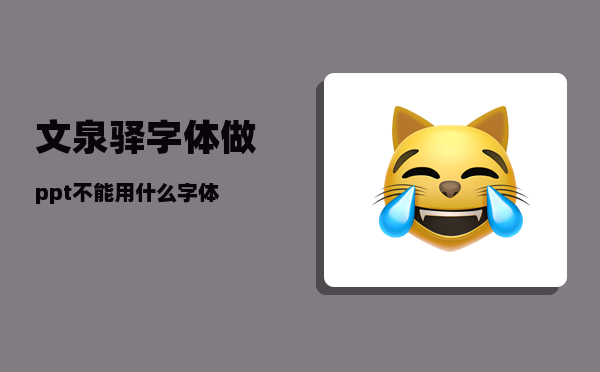 文泉驿字体_做ppt不能用什么字体