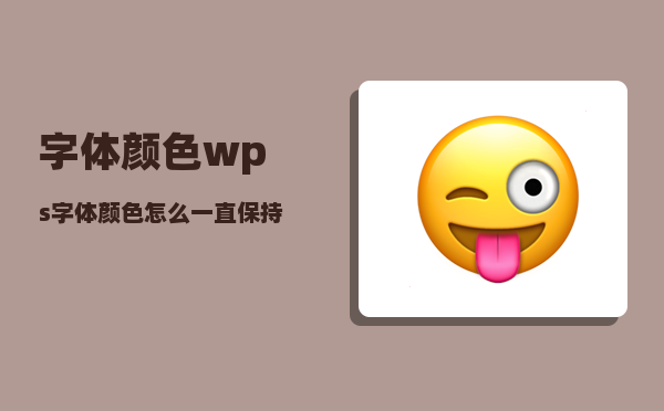 字体颜色_wps字体颜色怎么一直保持红色