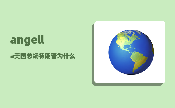 angella_美国总统特朗普为什么突然向媒体暗示可能炒国防部长马蒂斯鱿鱼