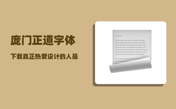 庞门正道字体下载_真正热爱设计的人是什么样的