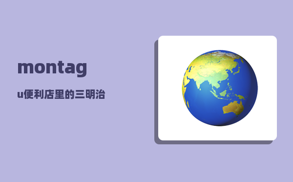 montagu_便利店里的三明治