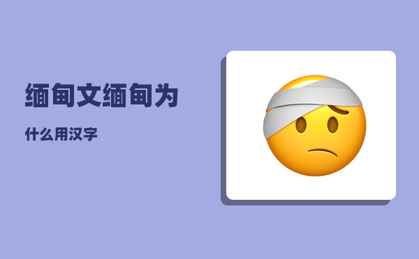 缅甸文_缅甸为什么用汉字