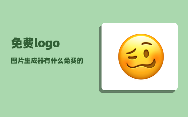 免费logo图片生成器_有什么免费的配音软件或者网站可以文字转语音