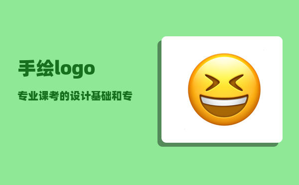 手绘logo_专业课考的设计基础和专业设计考的大体内容是什么