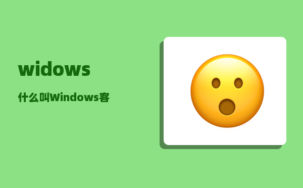 widows_什么叫Windows客户端