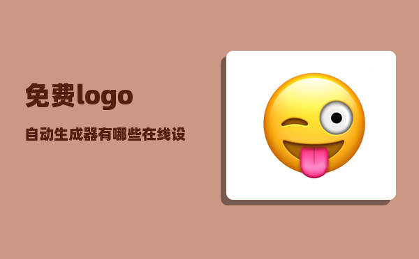 免费logo自动生成器_有哪些在线设计logo的网站