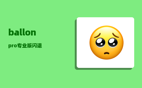 ballon_pro专业版闪退