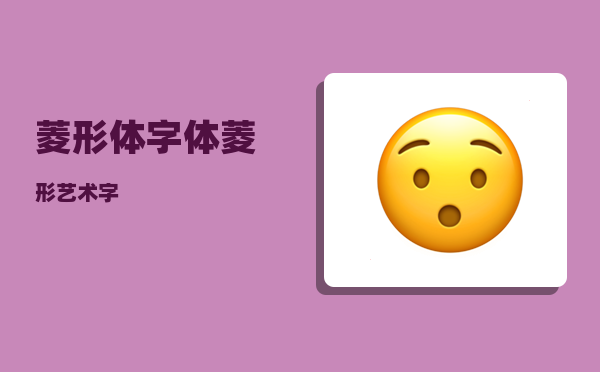 菱形体字体(菱形艺术字)