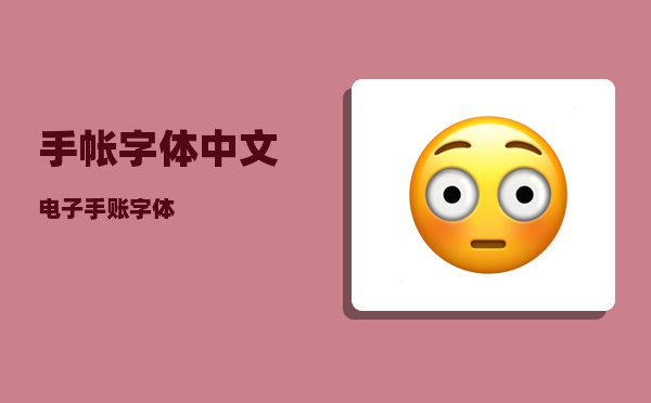 手帐字体中文(电子手账字体)