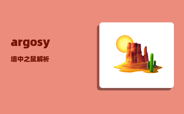 argosy_墙中之鼠解析