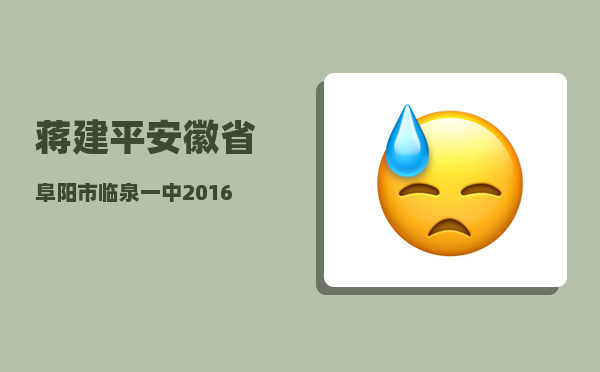 蒋建平_安徽省阜阳市临泉一中2016年高考喜报