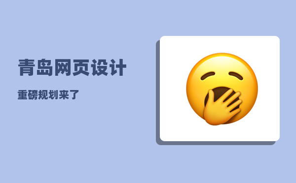 青岛网页设计（重磅规划来了）