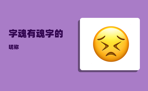 字魂_有魂字的昵称