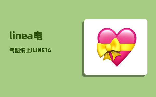 linea_电气图纸上I—LINE1600A是什么意思