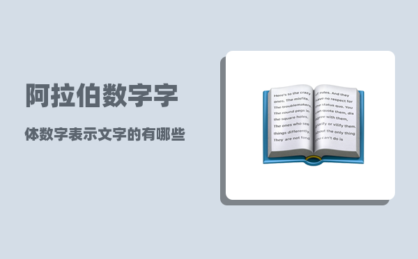 阿拉伯数字字体_数字表示文字的有哪些