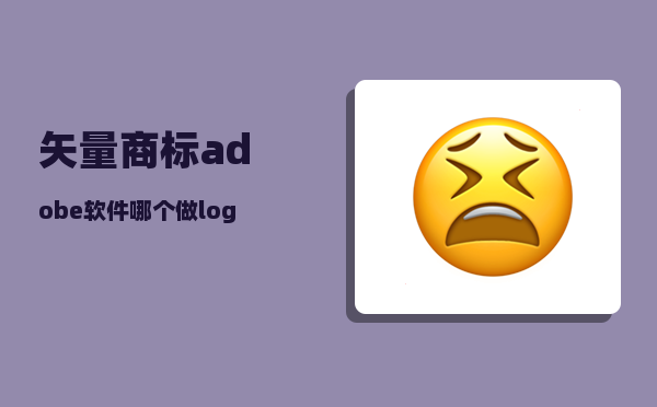 矢量商标_adobe软件哪个做logo合适