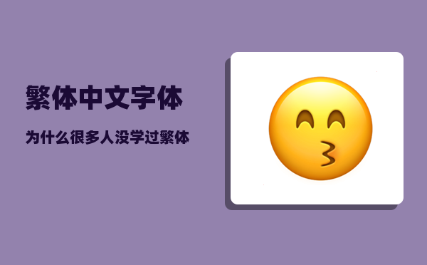 繁体中文字体_为什么很多人没学过繁体中文却能看懂繁体字