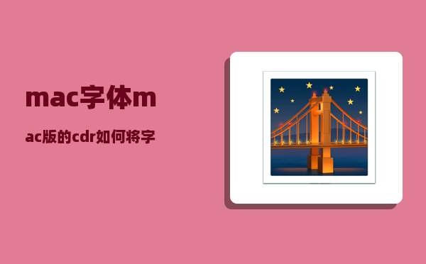 mac字体_mac版的cdr如何将字体变竖版