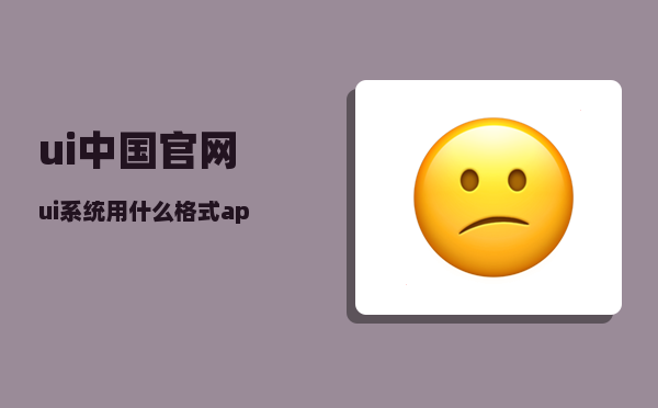 ui中国官网_ui系统用什么格式app