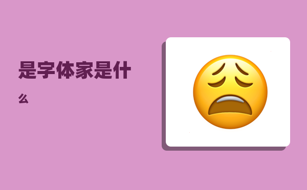 是字体_家是什么