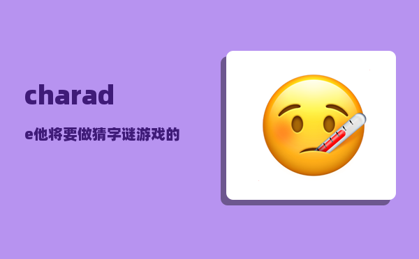 charade_他将要做猜字谜游戏的英文