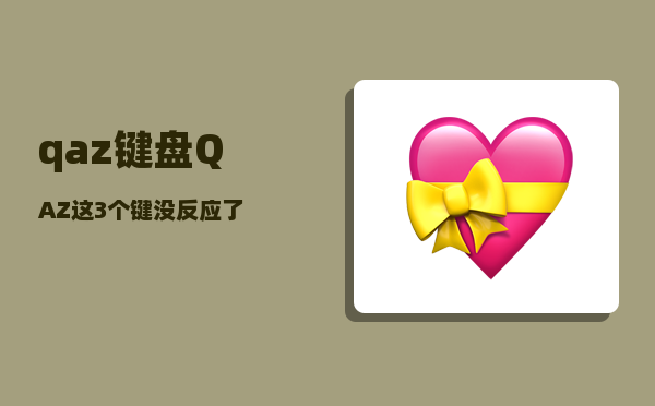 qaz_键盘QAZ这3个键没反应了