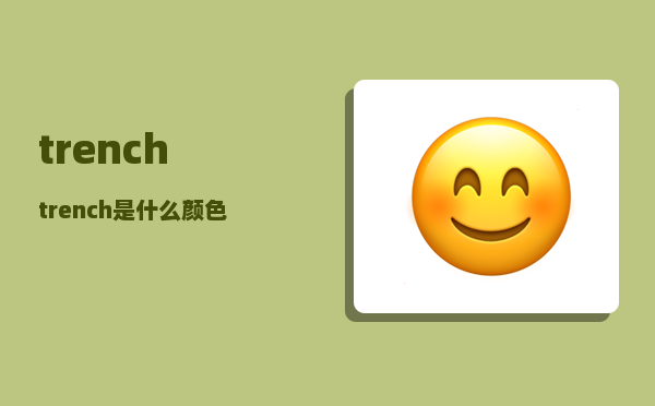 trench_trench是什么颜色