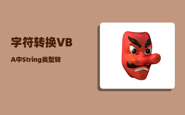 字符转换_VBA中String类型转换为Integer类型的函数