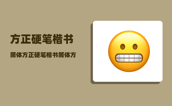 方正硬笔楷书简体，方正硬笔楷书简体,方字正楷书法硬笔