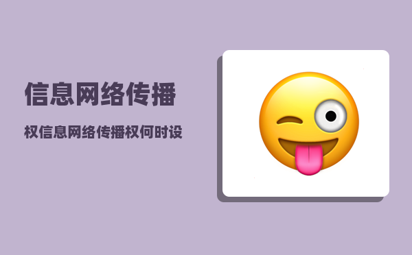 信息网络传播权_信息网络传播权何时设立