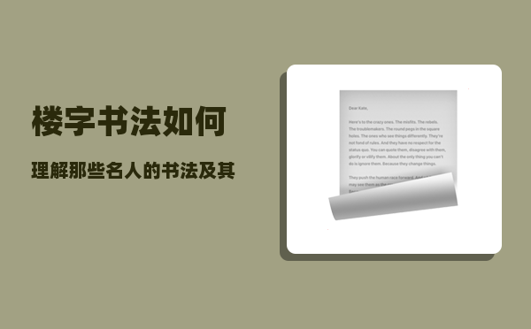 楼字书法_如何理解那些名人的书法及其价值