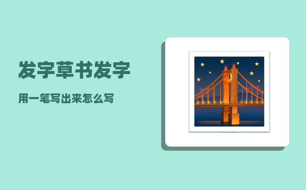 发字草书_发字用一笔写出来怎么写