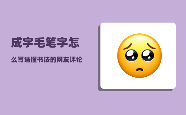 成字毛笔字怎么写（请懂书法的网友评论下这副字水平怎么样）