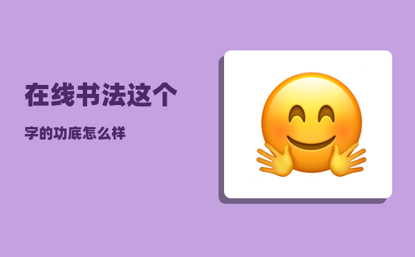 在线书法_这个字的功底怎么样