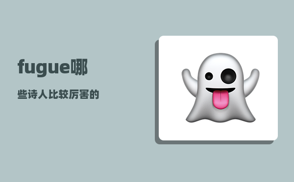fugue_哪些诗人比较厉害的