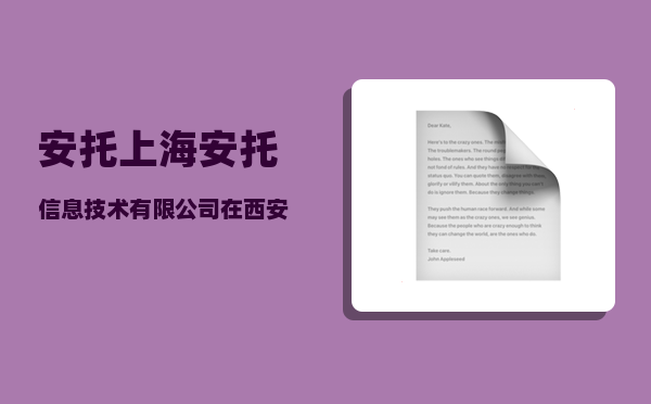 安托_上海安托信息技术有限公司在西安怎么样