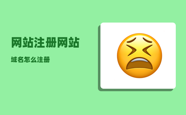 网站注册（网站域名怎么注册）