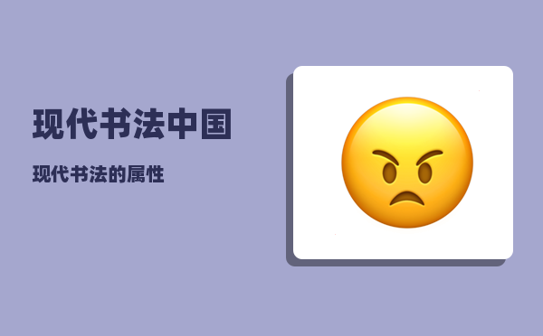 现代书法_中国现代书法的属性